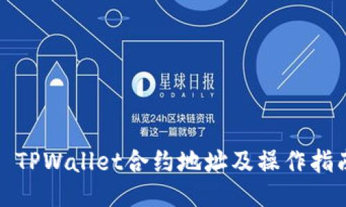 : TPWallet合约地址及操作指南