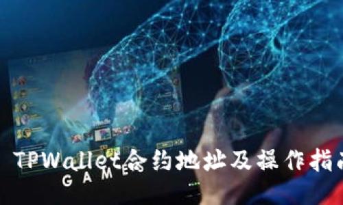 : TPWallet合约地址及操作指南