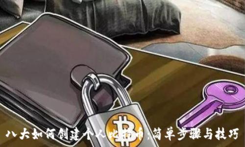   
八大如何创建个人比特币：简单步骤与技巧