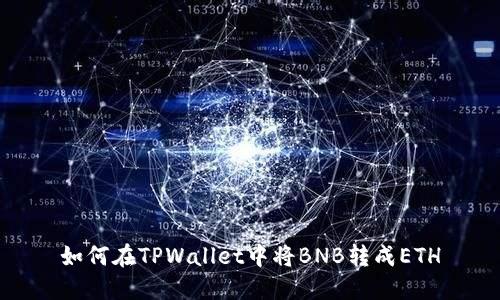 如何在TPWallet中将BNB转成ETH