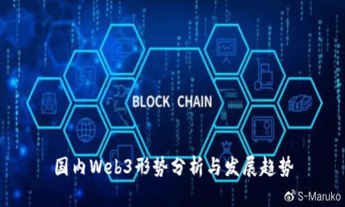 国内Web3形势分析与发展趋势